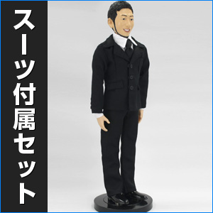 スーツセット/マイアクションフィギュア（男性）