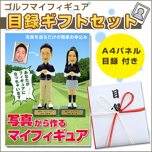 ゴルフマイフィギュア 目録ギフトセット