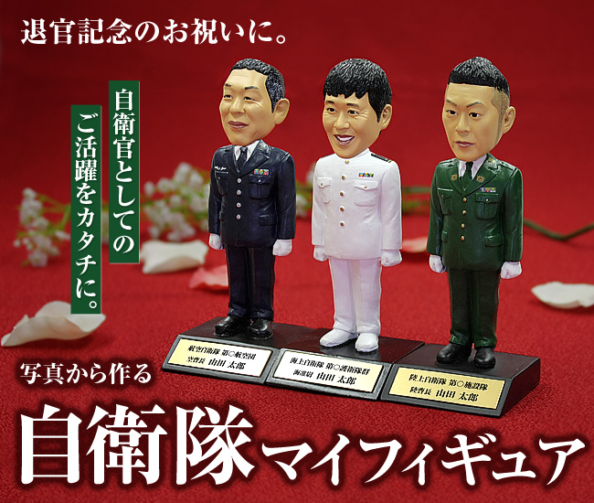 あなたのお顔でおつくりします。自衛隊マイフィギュア