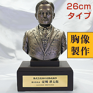 胸像製作サービス（高さ約26cm）彫刻確認付き