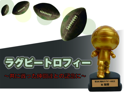 ラグビートロフィー【ゴールドver.】