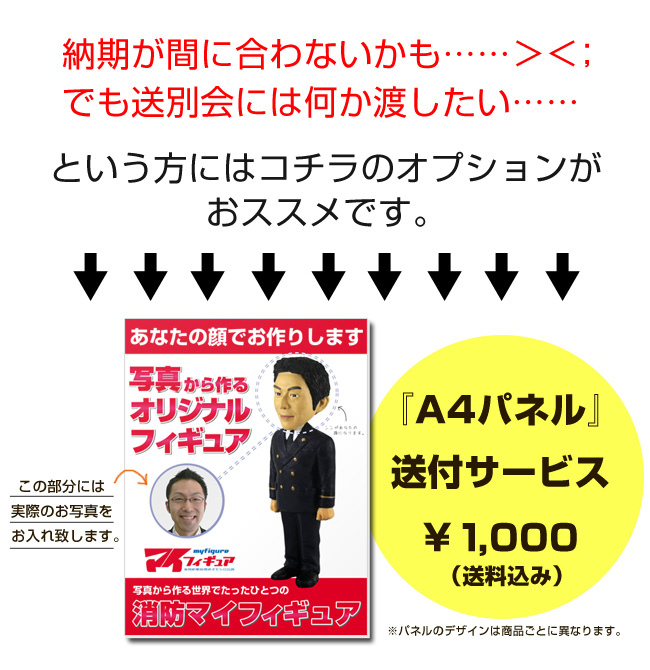 写真から作る『消防団マイフィギュア』退団祝い、昇進・勤続周年、消防