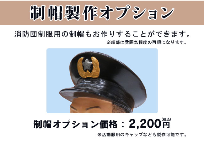 制帽オプション