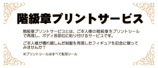 写真から作る『消防団マイフィギュア』退団祝い、昇進・勤続周年、消防