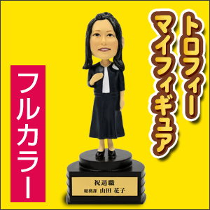 トロフィーマイフィギュア女性スーツ/フルカラー
