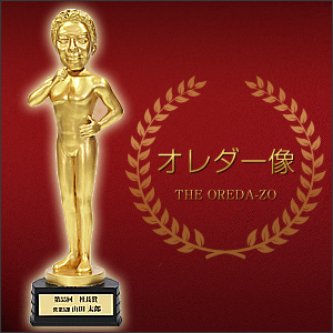 あなたの顔のトロフィー『オレダー像』