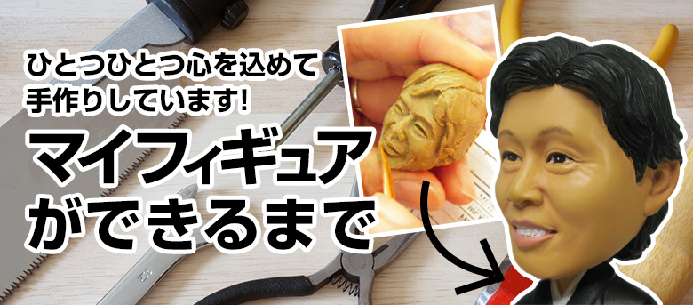 マイフィギュアができるまで