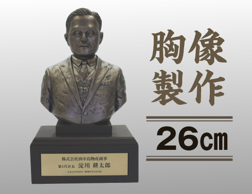 胸像製作サービス