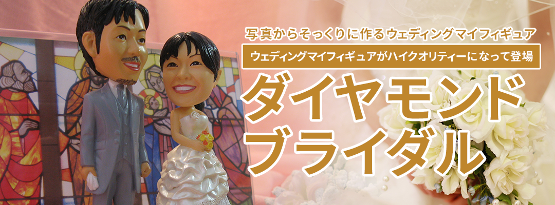 ダイヤモンドウェディング