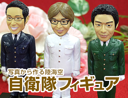自衛隊フィギュア