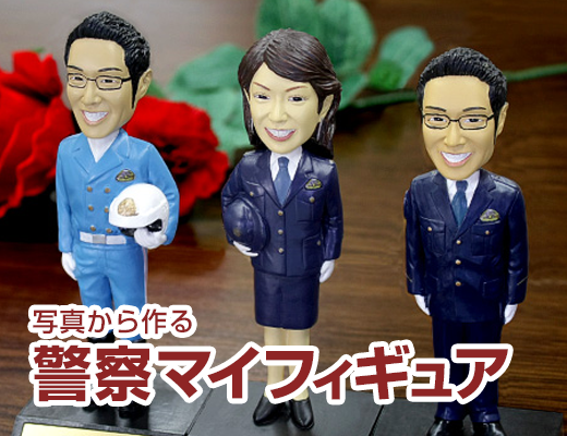 警察マイフィギュア