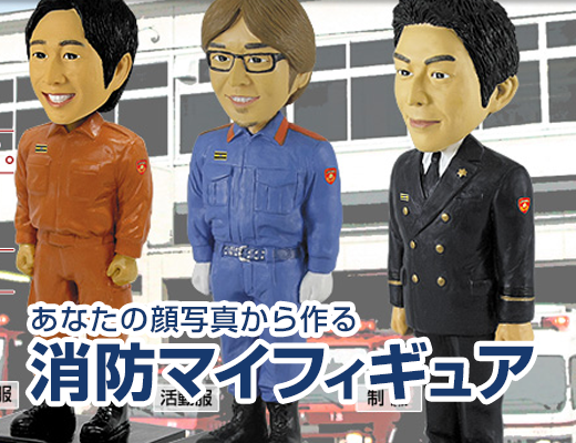 消防マイフィギュア