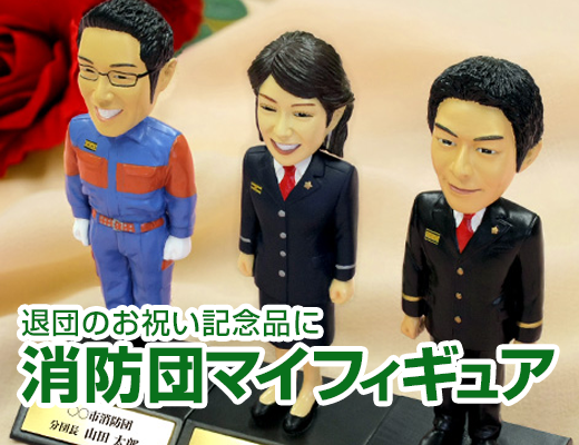 消防団マイフィギュア