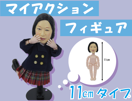 マイアクションフィギュア11cm