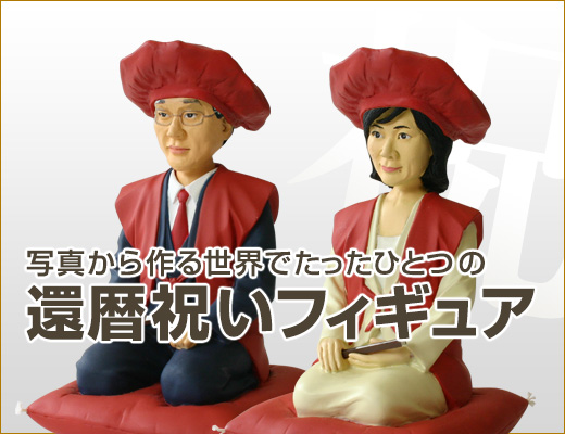 還暦フィギュア